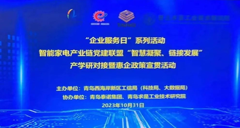 熱烈慶祝,智能家電產(chǎn)業(yè)鏈黨建聯(lián)盟“智慧凝聚、鏈接發(fā)展”產(chǎn)學(xué)研對接暨惠企政策宣貫活動成功舉辦!